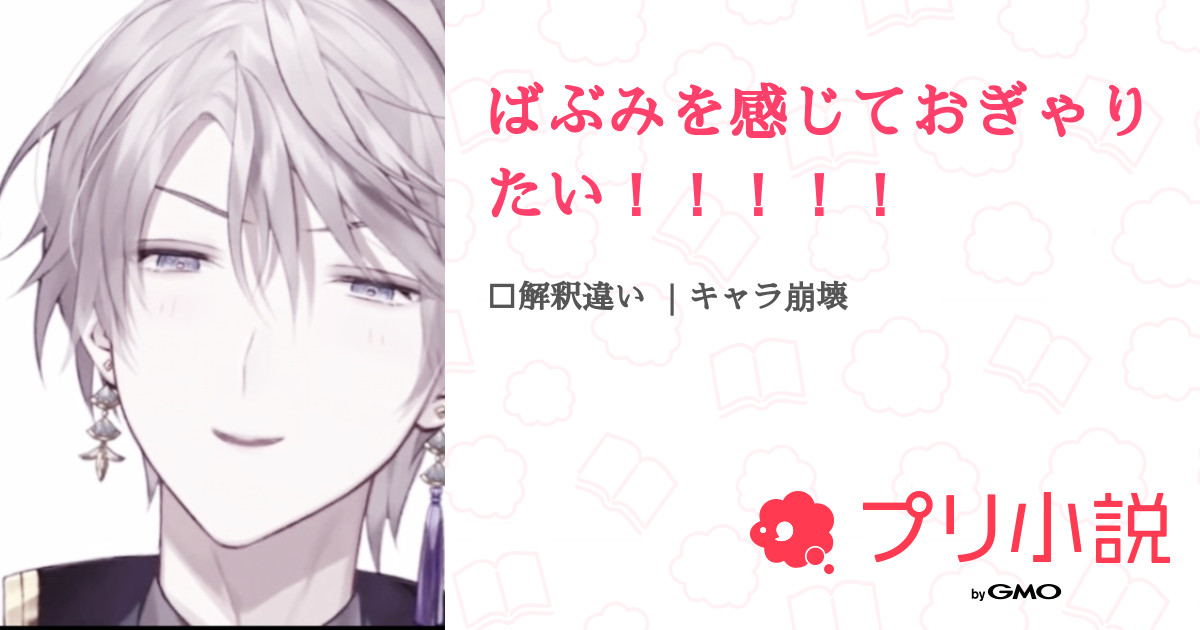 ばぶみを感じておぎゃりたい！！！！！ 全6話 【連載中】（煌 宮 さ んさんの夢小説） 無料スマホ夢小説ならプリ小説 Bygmo